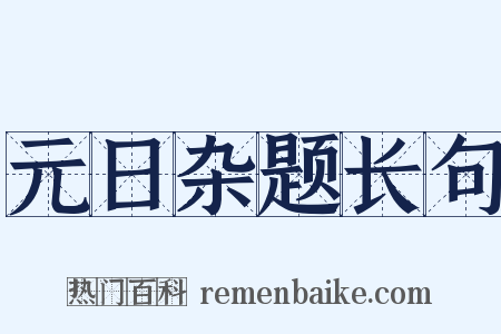 元日杂题长句是什么意思的图片